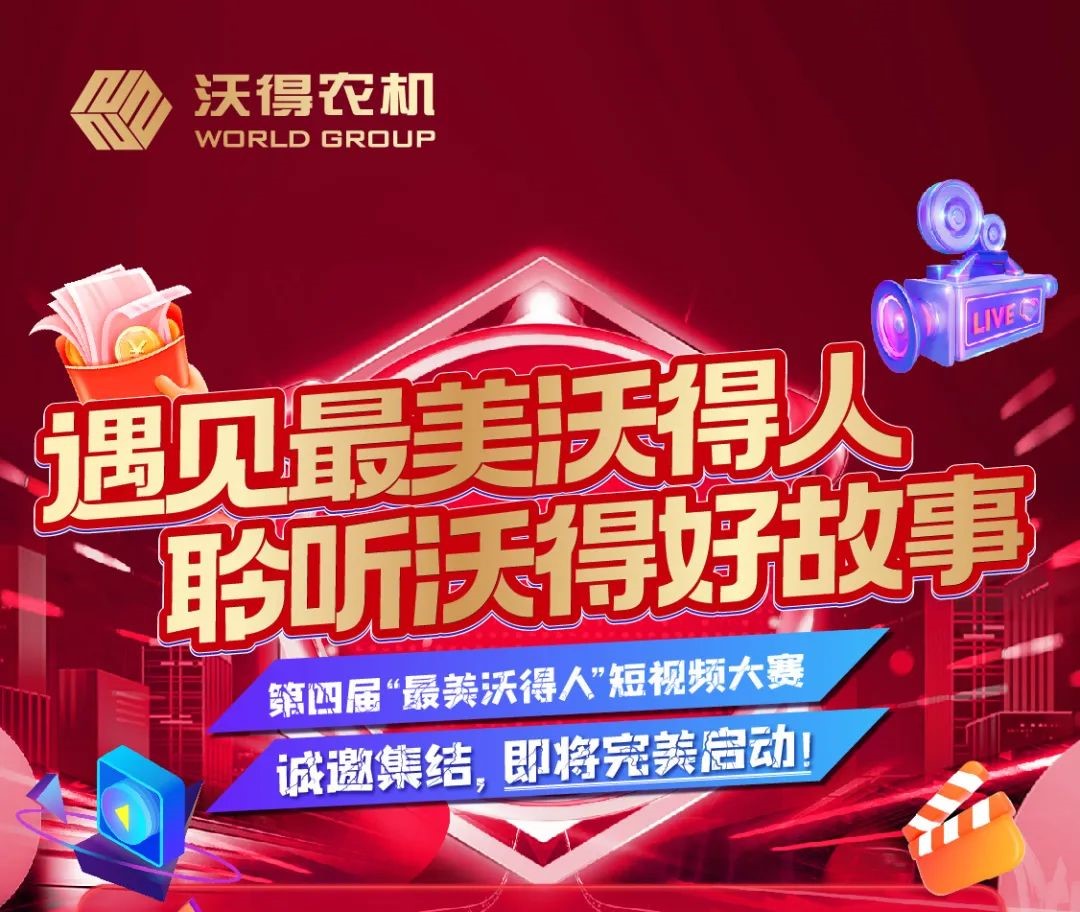 “最美沃得—視頻達人“第四屆短視頻征集活動開始！